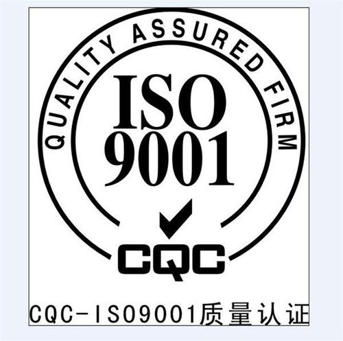 伊犁体系认证 ISO